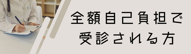 全額自己負担