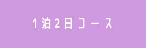 1泊2日コース