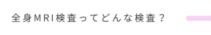 どんな検査？