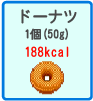 ドーナツ　1個（50g）　188kcal