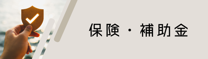 保険・補助金について