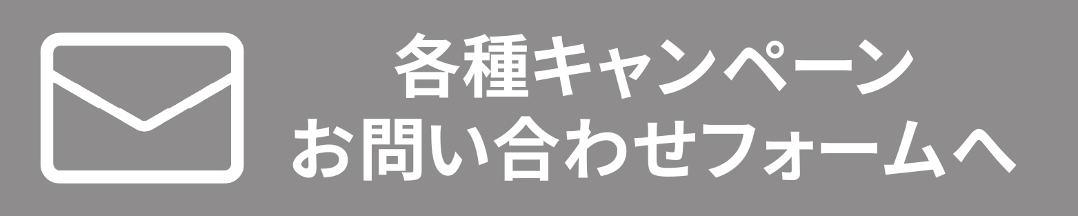 キャンペーン問い合わせフォーム