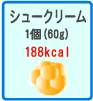 シュークリーム　1個（60g）　188kcal