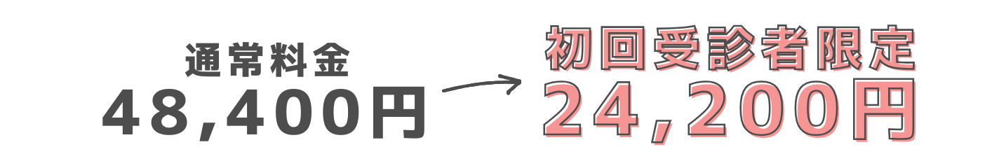 半額キャンペーン　料金