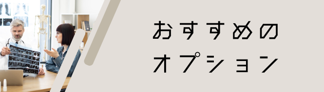 おすすめのオプション