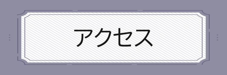 アクセス方法バナー