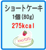 ショートケーキ　1個（80g） 275kcal