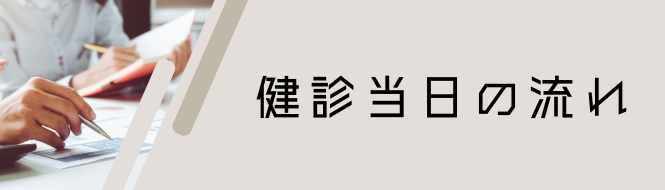 健診当日の流れについて