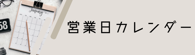 営業日カレンダー 営業日カレンダー