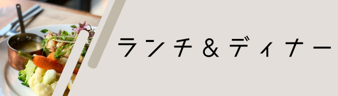 健診後のランチ・ディナーメニュー 健診後のランチ・ディナーメニュー