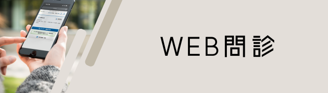 WEB問診バナー WEB問診バナー