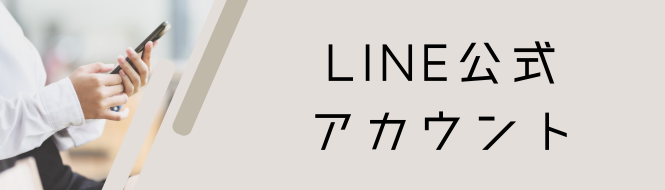 LINE公式アカウント LINE公式アカウント