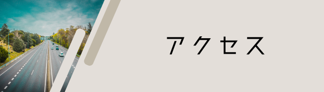 アクセス方法バナー アクセス方法バナー